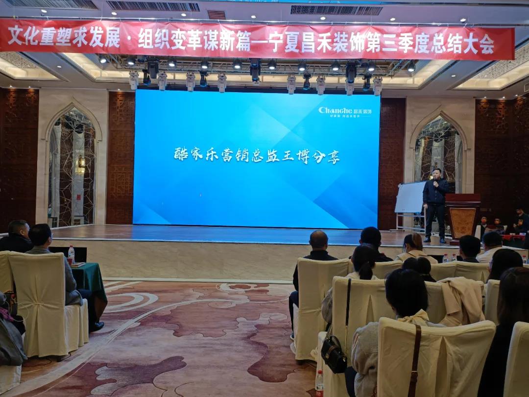 熱烈祝賀昌禾裝飾第三季度總結(jié)大會暨酷家樂項目啟動會圓滿成功！