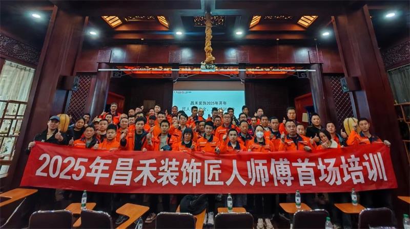 匠心筑家·品質(zhì)交付 | 2025年昌禾裝飾匠人師傅首場培訓圓滿結(jié)束！