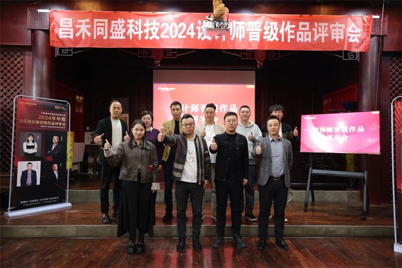 深耕設(shè)計·不斷前行 | 昌禾同盛2024年度設(shè)計師晉級作品評審會圓滿落幕！