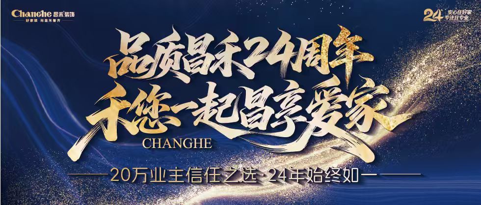 裝修黨狂喜！昌禾裝飾24周年店慶來襲，全年最優(yōu)價，裝家巨劃算！