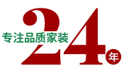 24年專(zhuān)注品質(zhì)家裝，一站式整裝